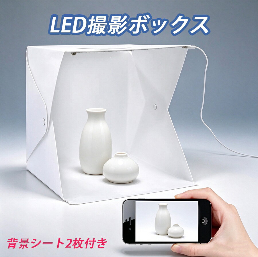【折りたたみ撮影ボックス LED ライト付き USB ケーブル・背景シート 2枚セット】 ■製品特徴 USB 給電式 LED ライトを搭載した折りたたみ撮影ボックスです。 メルカリ・ヤフオク・ネットショップ出品時の商品撮影、アクセサリー・雑貨などの小物撮影に最適。 白・黒の 2 色背景シートが付属しており、撮影物に合わせて背景を切り替え可能。 USB 給電ケーブルが付属しているので、届いたらすぐ使用可能。 組み立てが非常に簡単で、使用後は折りたたんでコンパクトに収納できます。 ■セット内容 撮影ボックス本体 ×1 USB 給電ケーブル ×1 背景シート（白・黒） ■仕様 給電方式：USB 給電 用途：アクセサリー、雑貨、化粧品など小物の商品撮影 特長：折りたたみ可能、組立簡単、持ち運び便利 ■ご注意 ※生産ロットにより、画像と実物の色味に若干の誤差が生じる場合がございます。予めご了承ください。 ※USB アダプターは付属しておりません。USB 充電器を別途ご用意ください。