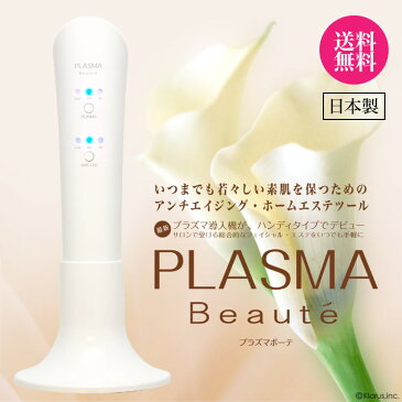 【メーカー公式店】2年間製品保証 送料無料！プラズマボーテ美顔器　PLASMABeaute美顔器　最新美顔器　エレクトロポレーション　EMS運動　LEDトリートメント　浸透美顔器 目もと 集中ケア エステ 美肌 美容家電 エイジングケア