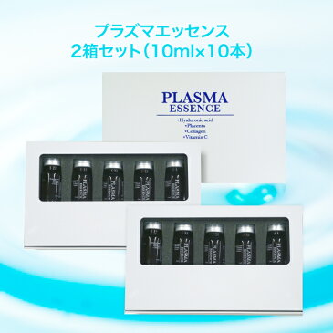 美容液10ml×10本セット【メーカー公式店】プラズマエッセンス　PLASMAESSENCE　高濃度美容液　ヒアルロン酸　コラーゲン　プラセンタ　セラミド　ビタミンC　バイアル瓶　10ml×10本　5本×2箱