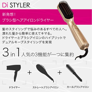 ★特別価格★Di STYLER（ディアイスタイラー）【メーカー公式店】★送料無料★寝癖直し・くせ毛直し・うるツヤ・時短・マイナスイオン・ドライヤー・ブラシ型ヘアアイロンドライヤー・ストレートブラシアイロン