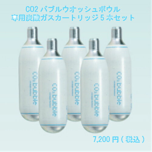 CO2 Bubble Washbowl炭酸ガスカートリッジ 5本セット　ゴシゴシこすらず洗える！スッキリ爽快！【メーカー公式店】CO2バブルウオッシュボウル炭酸ガスカートリッジ 5本セット ・炭酸ガスカートリッジ74g・炭酸洗顔 泡で洗う 炭酸で洗う CO2洗顔 2