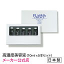 プラズマエッセンス10ml×5本　★美顔器専用高濃度エッセンス★導入美容液【メーカー公式店】PLASMAESSENCE　高濃度美容液　ヒアルロン酸　コラーゲン　プラセンタ　セラミド　ビタミンC　バイアル瓶