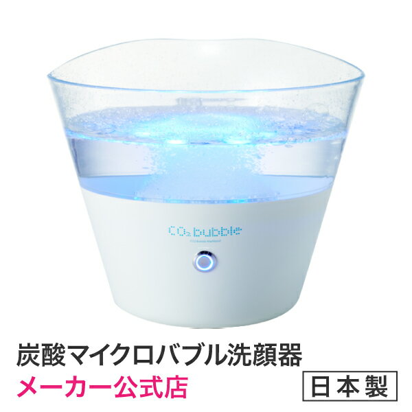 ★ゴシゴシこすらず洗える。スッキリ爽快！【メーカー公式店】CO2バブルウオッシュボウル CO2 Bubble Washbowl 炭酸洗…