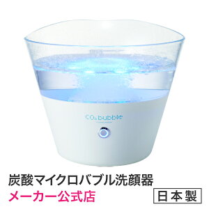 ★ゴシゴシこすらず洗える。スッキリ爽快！【メーカー公式店】CO2バブルウオッシュボウル CO2 Bubble Washbowl 炭酸洗顔 泡で洗う 炭酸で洗う CO2洗顔　炭酸美容　最新美容　高濃度炭酸で自宅でのスペシャルケア　極上の素肌へと導きます。