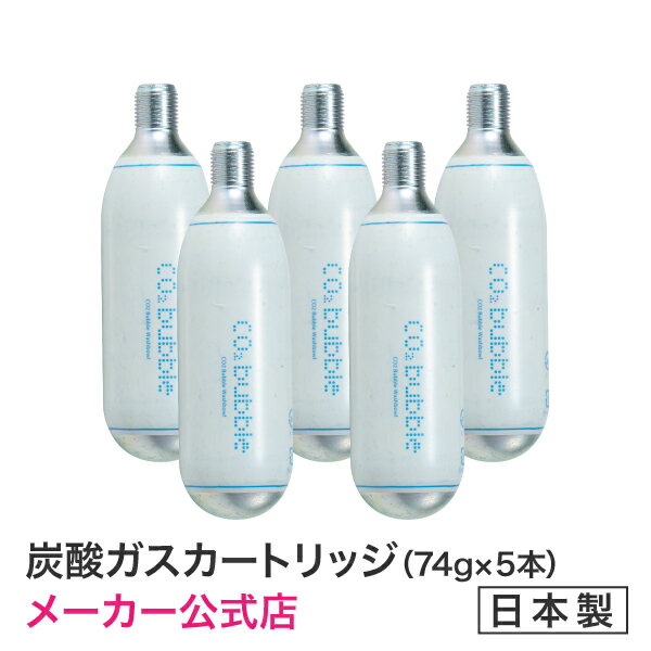 CO2 Bubble Washbowl炭酸ガスカートリッジ 5本セット ゴシゴシこすらず洗える!スッキリ爽快!【メーカー公式店】CO2バブルウオッシュボウル炭酸ガスカートリッジ 5本セット ・炭酸ガスカートリッジ74g・炭酸洗顔 泡で洗う 炭酸で洗う CO2洗顔