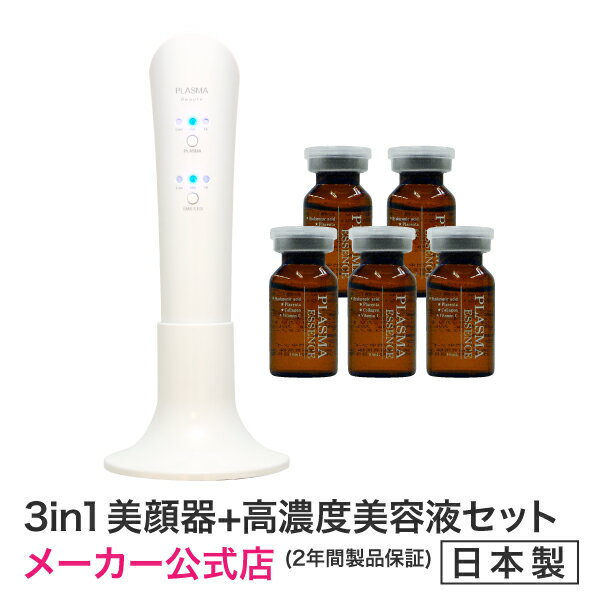 プラズマボーテ美顔器プラズマエッセンスセット★エイジング導入美顔器★【メーカー公式店】2年間製品保証 送料無料！　PLASMABeaute美顔器PLASMAESSENCE美容液セット　最新美顔器　目もと 集中ケア エステ 美肌 美容家電 エイジングケア