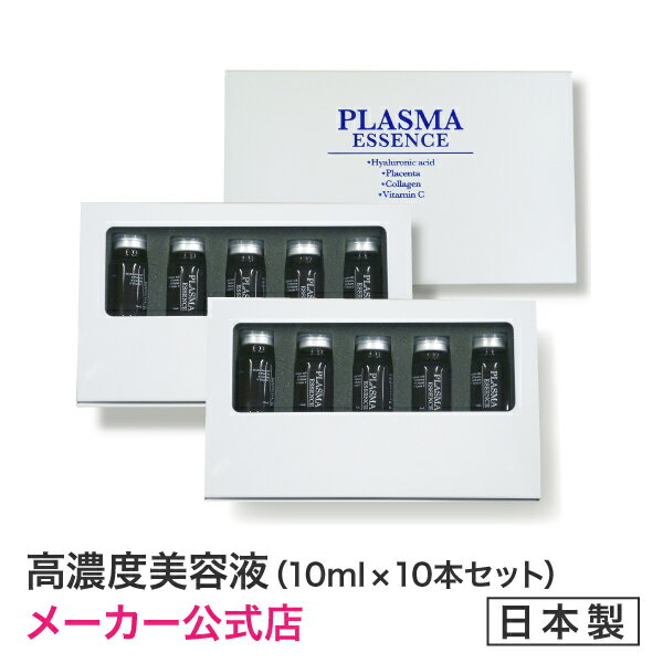 プラズマエッセンス10ml×10本　★美顔器専用高濃度エッセンス★10ml×10本セット【メーカー公式店】　PLASMAESSENCE　高濃度美容液　ヒアルロン酸　コラーゲン　プラセンタ　セラミド　ビタミンC　バイアル瓶　5本×2箱