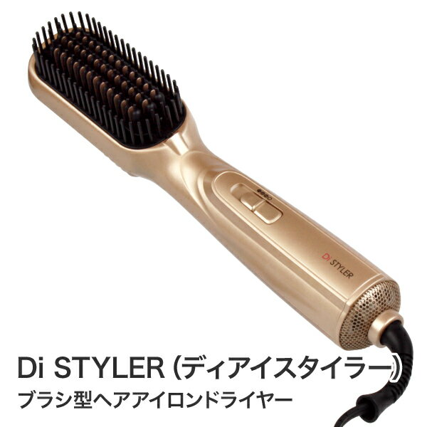 ★ゆるふわ簡単革命★Diスタイラー　Di STYLER（ディアイスタイラー）TVショッピング話題★送料無料★寝癖直し・くせ毛直し・うるツヤ・時短・マイナスイオン・ドライヤー・ブラシ型ヘアアイロンドライヤー