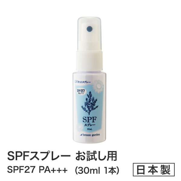 SPFスプレー 30mlTVショッピングで大好評！メール便送料無料★最新版【メーカー公認店】お試し用日焼け止め スプレー 虫が嫌う成分天然..