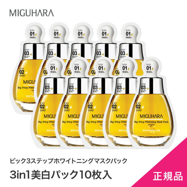 【MIGUHARA】正規代理店黄ビック3ステップホワイトニングマスクパック10枚入り★待望入荷★日本発送　送料無料　ミグハラ　日本発送　/Bi..