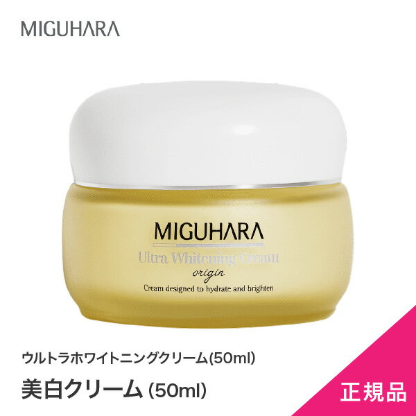 美白【MIGUHARA】最安値！正規代理店　黄　ウルトラホワイトニングクリーム(50ml）送料無料　ミグハラ　日本発送　クリーム　　美白/無刺激/肌保湿/肌弾力/ミグハラ/韓国コスメ/肌調整/鎮静/肌のバリア機能強化