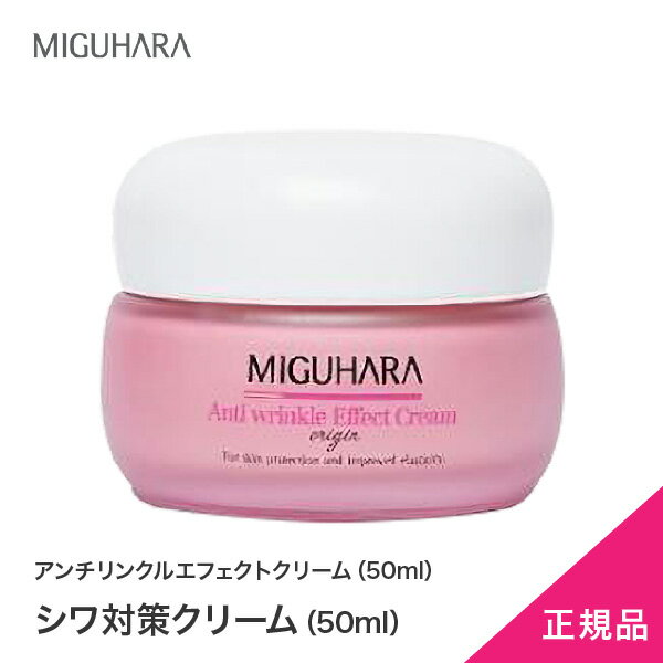 シワ【MIGUHARA】最安値！正規代理店　赤　アンチリンクルエフェクトクリーム（50ml）エイジングケア　　送料無料　ミグハラ　日本発送　/バラエキス/無刺激/肌保湿/肌弾力/シワ/バラ/ミグハラ/韓国コスメ/毛穴