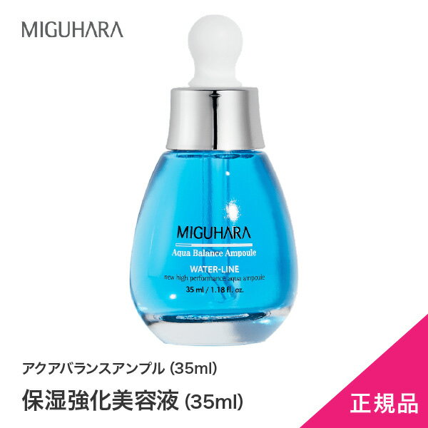 お買い得保湿ケア！【MIGUHARA】正規代理店　青　アクアバランスアンプル（35ml）　/水分補給/水分爆弾/肌管理/肌バランス/ミグハラ/韓国コスメ/保湿/バランス調整