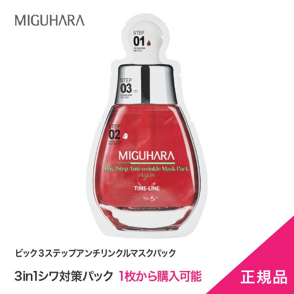 ★待望入荷★【MIGUHARA】お試し用 ビック3アンチリンクルマスクパック　マスクパック 1枚から購入可能　正規代理店　シワ対策 赤色5枚まで 2枚から送料無料 ミグハラ 日本発送 メール便発送 ポスト投函