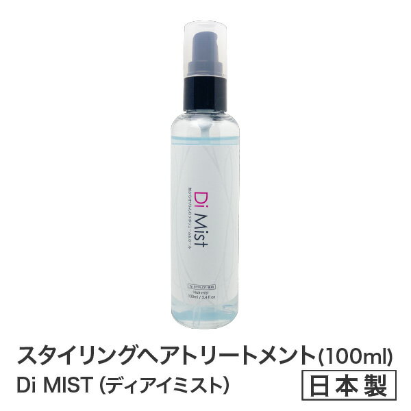 ★Di Mist ディアイミスト　Diスタイラー専用　ふんわり＆ボリュームカール　熱から守る　　Di STYLER（ディアイスタイラー）【メーカー公式店】TVショッピング話題★寝癖直し・くせ毛直し・うるツヤ・時短・マイナスイオン・ドライヤー・ブラシ型ヘアアイロンドライヤー