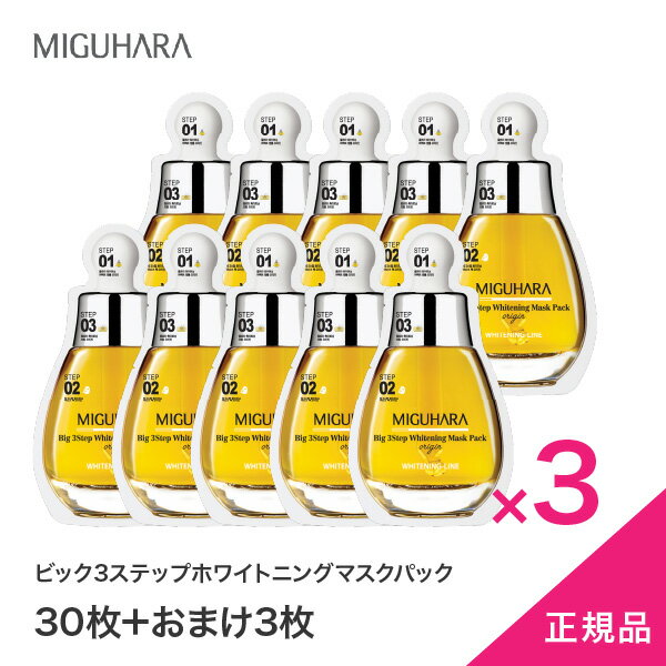 ★待望入荷★日本発送30枚+3枚おまけ　正規代理店　黄　ビック3ステップホワイトニングマスクパック10枚入り×3セット　送料無料　ミグハラ　日本発送　/Big 3Step Whitening Mask Pack/無刺激/肌保湿/肌弾力/ミグハラ/韓国コスメ/