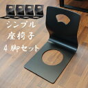 座椅子 4脚セット 低め お座敷 4脚売り セット売り 料亭 旅館 神社 お寺 宴会 座敷 法事 法要 たたみ用チェア 重ねて収納 仏事 畳 和室用椅子 冠婚 ...