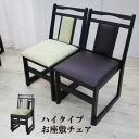 【まとめ買い割引あり】 ハイタイプ お座敷 座椅子 1脚売り料亭 旅館 神社 お寺 宴会 座敷 法事 法要 たたみ用チェア 重ねて収納 仏事 畳 和室用椅子 冠婚 葬祭 本堂用 法事チェア 格調高い おもむき 料理店 軽量 スタッキング BC-343 ◆ 北欧 おしゃれ