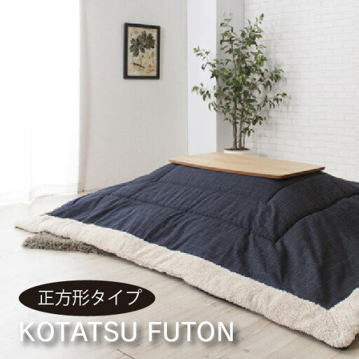 コタツ掛布団 KK-135 ◇ 正方形 こたつ掛布団 掛布団 おしゃれ 対応天板サイズ:80×80cm/90×60cm。カジュアル ナチュラル シンプル 北欧 暖かい 炬燵 こたつ 足元 居心地がいい もこもこ おしゃれ オシャレ こたつふとん コタツ布団 コタツふとん コタツ掛布団 KK-135 ◇ 正方形 こたつ掛布団 掛布団 おしゃれ 対応天板サイズ:80×80cm/90×60cm。カジュアル ナチュラル シンプル 北欧 暖かい 炬燵 こたつ 足元 居心地がいい もこもこ おしゃれ オシャレ こたつふとん コタツ布団 コタツふとん