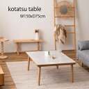 フラットヒーターこたつ コタツ テーブル センターテーブル 北欧 おしゃれ すっきり デザイン 機能 こだわり 韓国インテリア ストーン柄 大理石調 木製 天然...