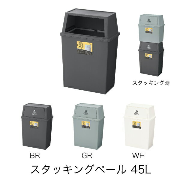 ごみ箱 45L LFS-768 スタッキングペール ワイド キッチン ダストボックス おしゃれ 清潔 日本製 シンプル ふた付き 運びやすい 屋内 屋外 ゴミ分別 スリム インテリア雑貨 北欧 デザイン 蓋つきゴミ箱 分別ごみ箱 北欧 トラッシュボックス 小型 コンパクト 軽量 レトロ 幅広