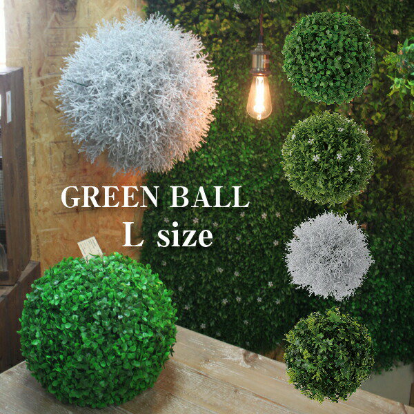 ボールフェイクグリーン L 緑 植物 観葉植物 ...の商品画像