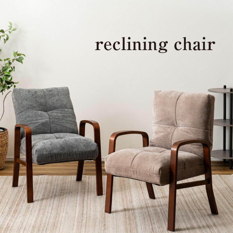 高座椅子 座椅子 6段階リクライニング シンプル 折りたたみ ゆったり ベージュ グレー 北欧 おしゃれ ..