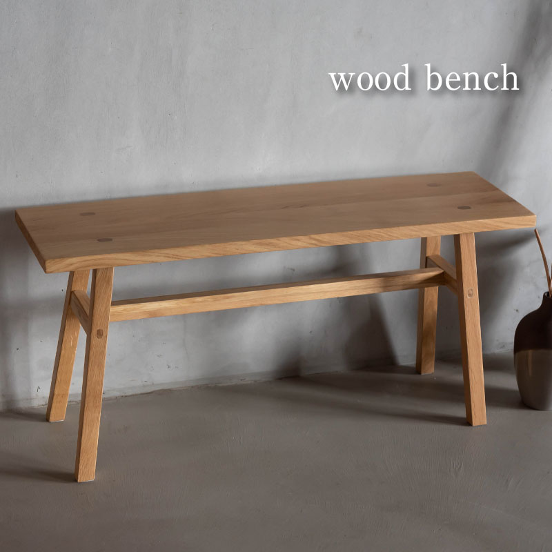 ウッドベンチ ベンチ 椅子 チェア チェアー 腰掛け 北欧 シンプル おしゃれ 木製 天然木 かわいい ナチュラル フラット 玄関 ディスプレイ グリーン オブジェ オーク 完成品 ホワイトオーク 素材感