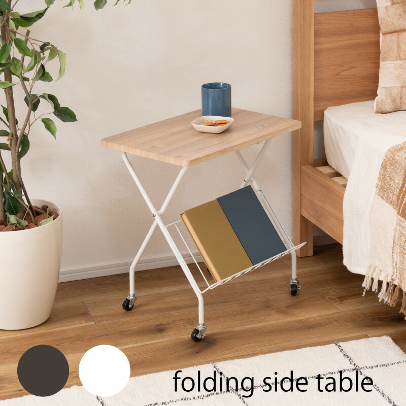 フォールディングサイドテーブル シンプル 可動式 飾り棚 キャスター付き 折りたたみ 収納 おしゃれ 北欧 折りたたみ式テーブル テーブル フォールディング 移動 転がる 木目調 スチール 高さ47cm キッチン 作業デスク シンプル ダークグレー ホワイト