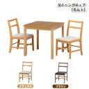 ダイニングチェア モルト ナチュラル ブラウン 木製 リビング 食卓 おしゃれ 家具 椅子 いす 新生活 カフェ風 カフェチェア リビングチェア ダイニング カ...