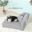 ペットカウチソファ（クッション付き） GY グレー ペット用ベッド ペット用ソファ かわいい シンプル おしゃれ 小型犬 猫 リラックス 小動物 プレゼント ペット家具