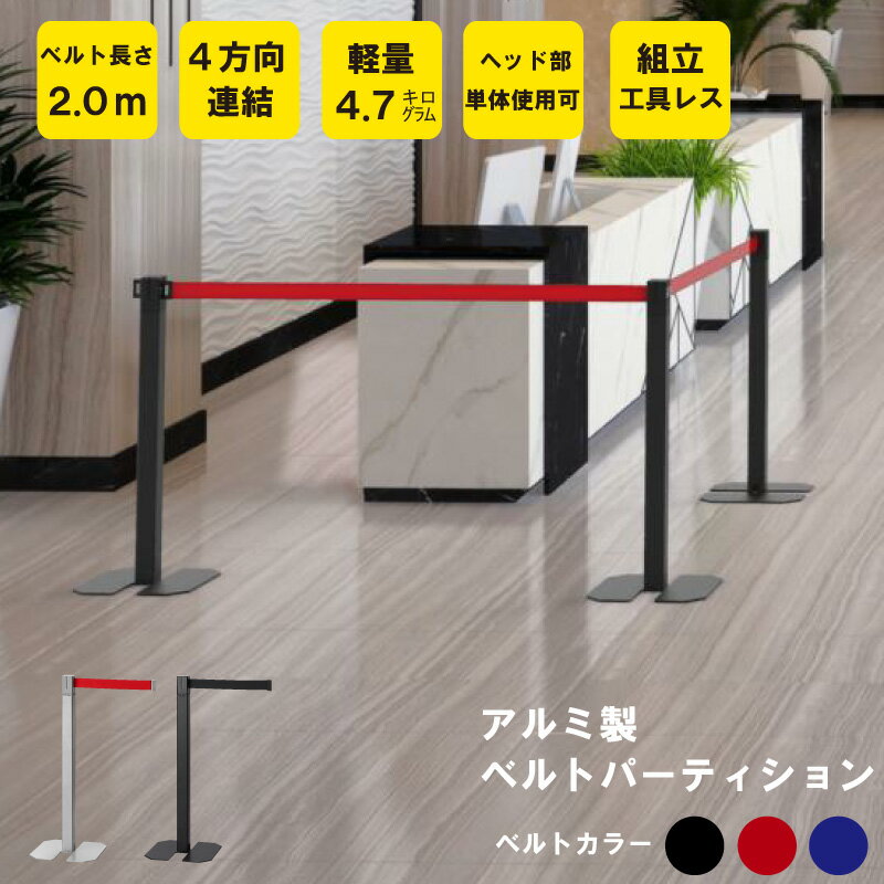 樂天商城 - 【法人様限定商品】ベルトパーテーション シルバー パーティション ヘッドのみでも使用可能 おしゃれ シンプル デザイン 機能性 ショールーム 店舗 空港 銀行 ライン 並ぶ 順番待ち ヘッド単体