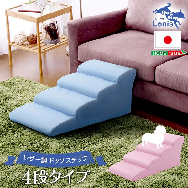 【着指定不可・代引不可】 日本製ドッグステップPVCレザー、犬用階段4段タイプ【lonis-レーニス-】