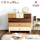 美しい木目の天然木ローチェスト 4段 幅90cm Loarシリーズ 日本製・完成品｜Loar-ロア- type2 北欧 おしゃれ