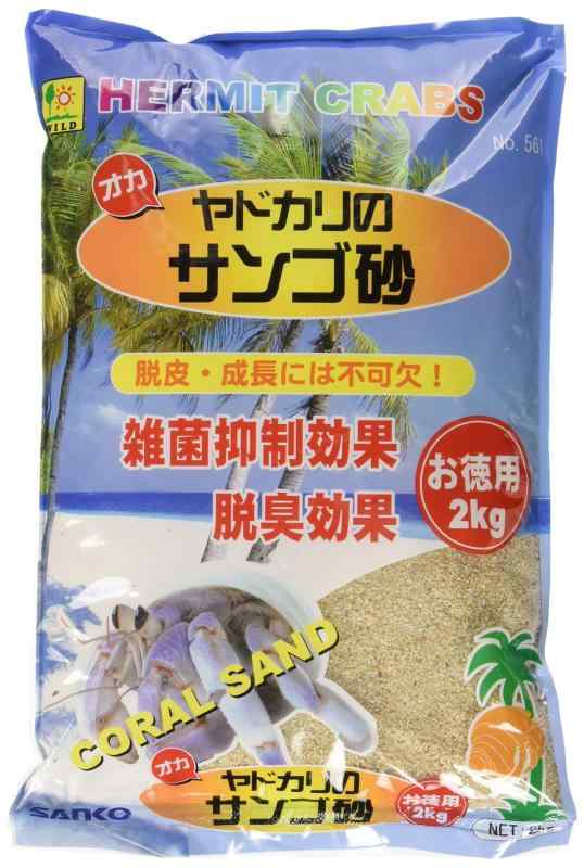 三晃商会 SANKO オカヤドカリの サンゴ砂 お徳用 2kg