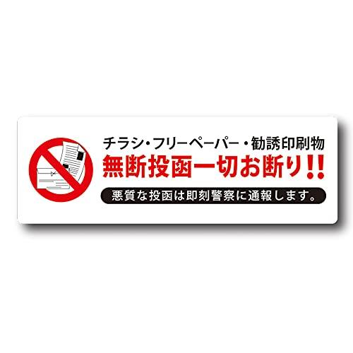 日本製 チラシ お断り マグネット 40mm x 120mm 勧誘印刷物の無断投函防止に