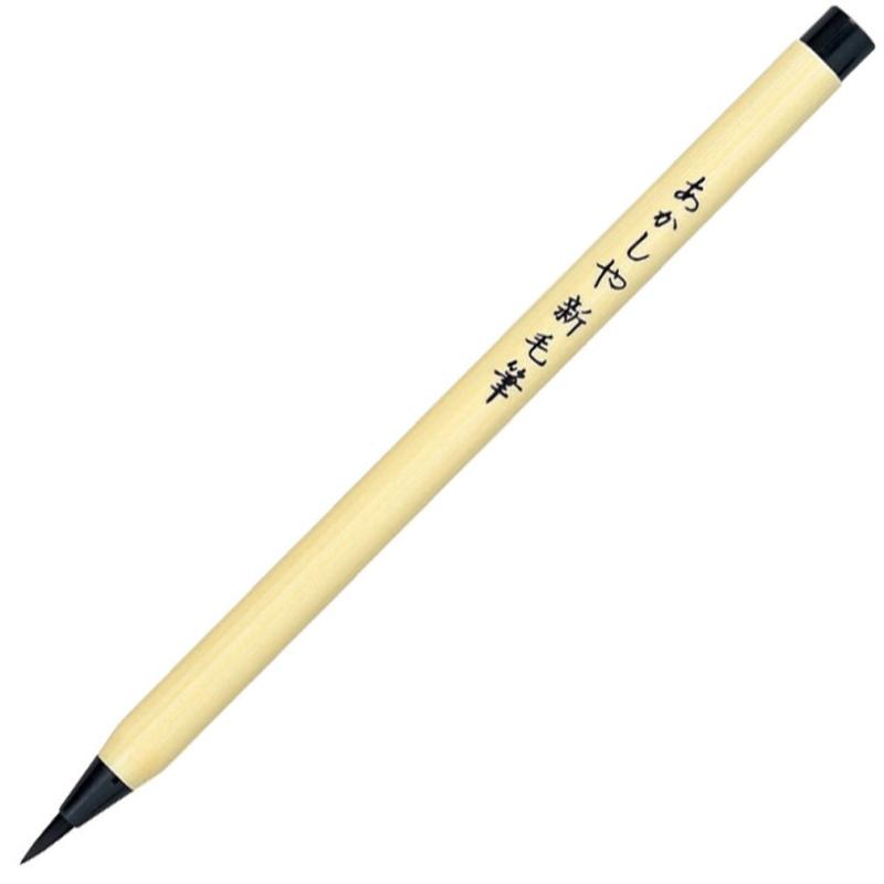 あかしや 筆ペン 新毛筆 黒 SA-300
