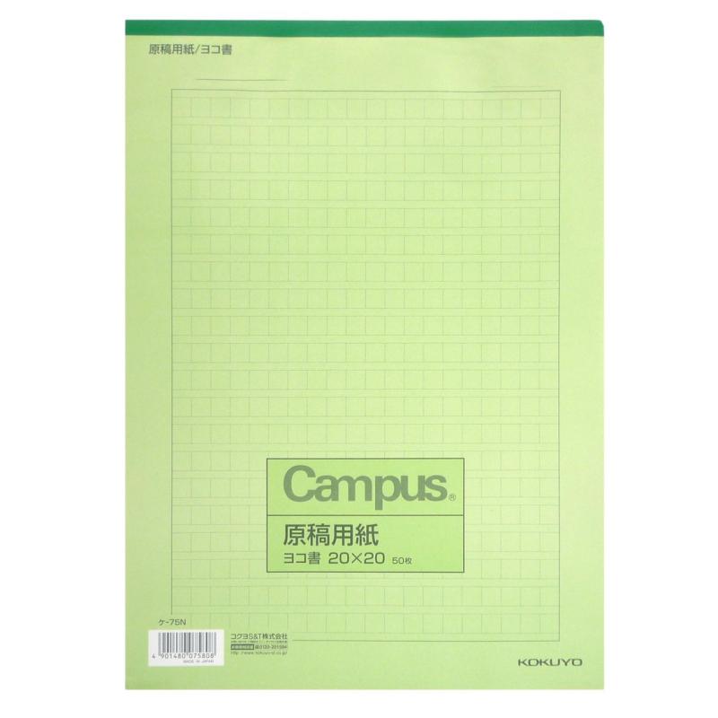 コクヨ キャンパス 原稿用紙 A4 横書き 20×20 罫色緑 ケ-75N
