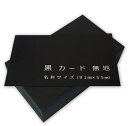 ペーパーエントランス 黒 無地 メッセージ カード 名刺 タグ 厚紙 台紙