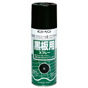 サンデーペイント 黒板用スプレー 300mL