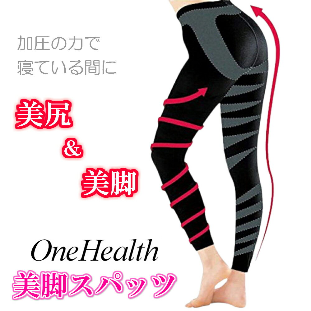 OneHealth 着圧スパッツ 美脚スパッツ 加圧 脚やせ 着圧タイツ スタイルアップ スパッツ 着圧レギンス レギンス 骨盤矯正 補正下着 セ..