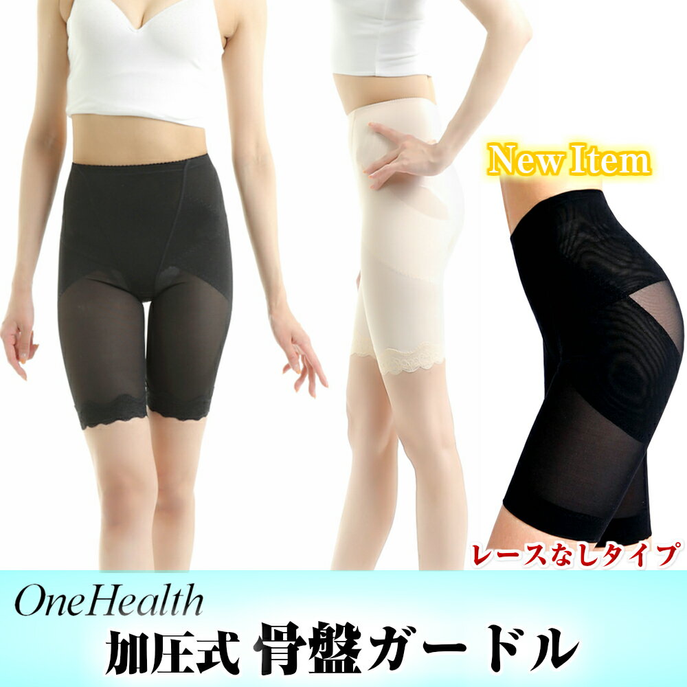 OneHealth 骨盤ガードル スタイルアッ