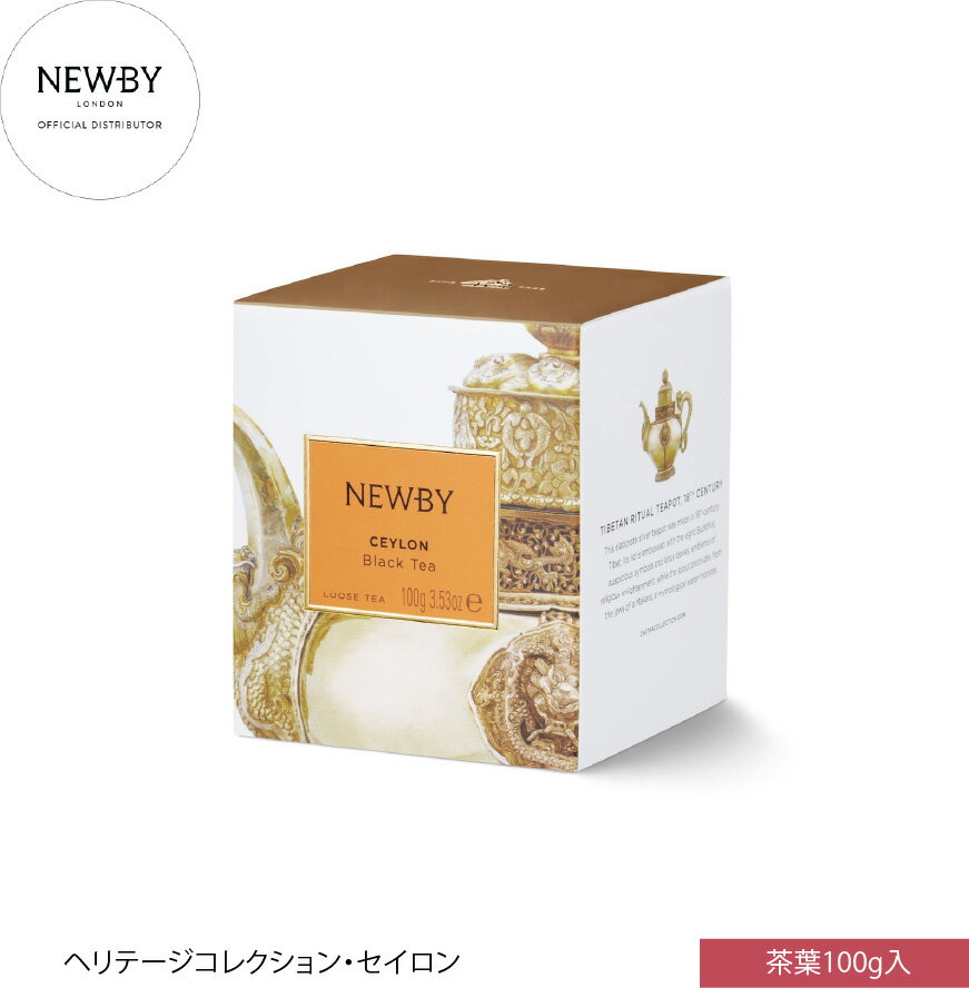 NEWBY ニュービー 紅茶 220030A セイロン ヘリテージコレクション リーフ（茶葉） 100g入 / Ceylon Loose Leaf Carton 100g