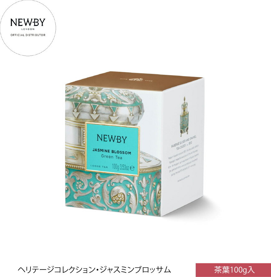 NEWBY ニュービー ハーブティー ティザン 220090A ジャスミン ブロッサム ヘリテージコレクション リー..