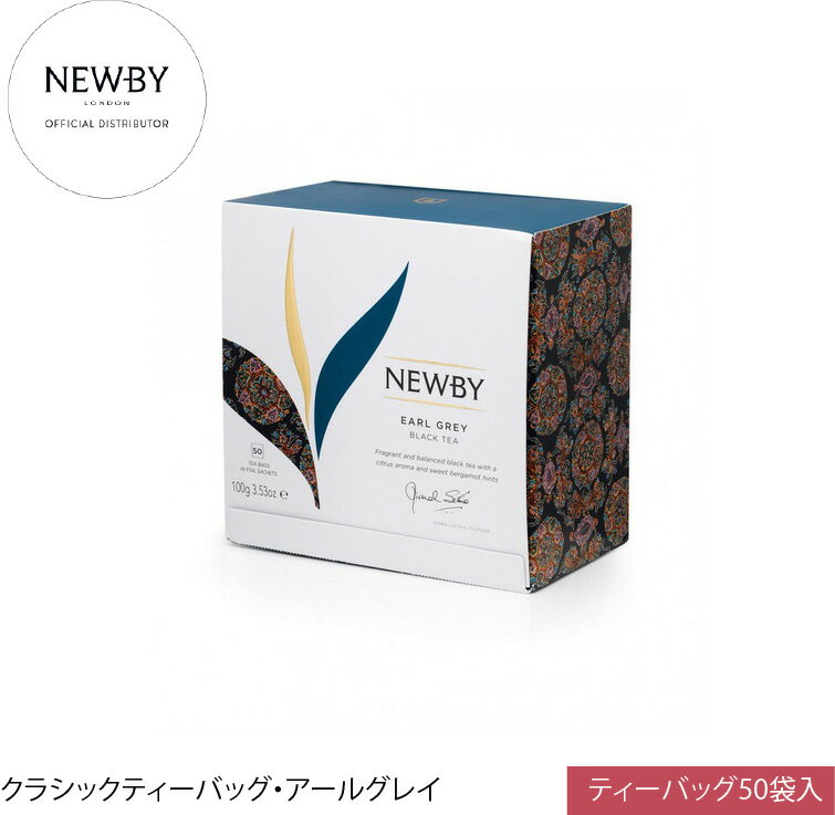 Rakuten - 英国高級紅茶 NEWBY ニュービー アールグレイ クラシックティーバッグ 50個入 ギフト 5つ星ホテル採用 世界最多受賞 母の日 父の日 お中元