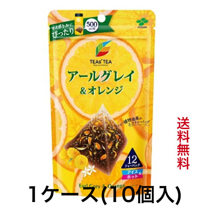 伊藤園 TEAS'TEA (ティーズティー) 水出し＆お湯出し ティーバッグ アールグレイ＆オレンジ 12袋×10個(1ケース)