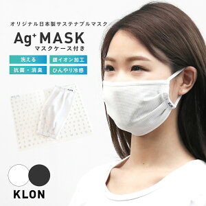 KLON Ag+ MASK WHITE 、 マスクケース付き マスク 銀イオン 洗って使える 涼しい コロナ対策 日本製 高性能 飛沫防止 消臭 抗菌 グッズ ホワイト おしゃれ ブランド かわいい 大人 バレンタイン