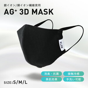KLON Ag+ 3D MASK BLACK 、 マスク ブランド 立体 銀イオン 銅イオン 洗える 消臭 抗菌 美肌 日本製 接触冷感 消臭 抗菌 グッズ ブラック おしゃれ かわいい 大人 20代 30代 かっこいい バレンタイン