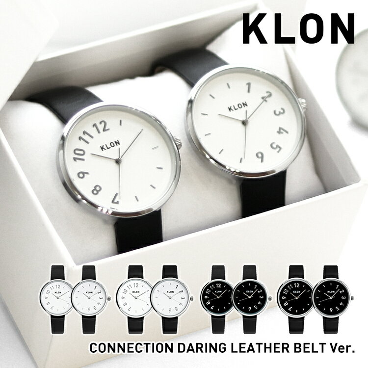 【ポイント10倍】 ペア価格 KLON CONNECTION DARING 、 クローン ペアウォッチ ペア 腕時計 メンズ レディース モノトーン デザイナーズ ビジネス お揃い パール レザー ベルト ペア腕時計 カップル 記念日 バレンタイン プレゼント 大人 ギフト 丸型 ブランド 30代