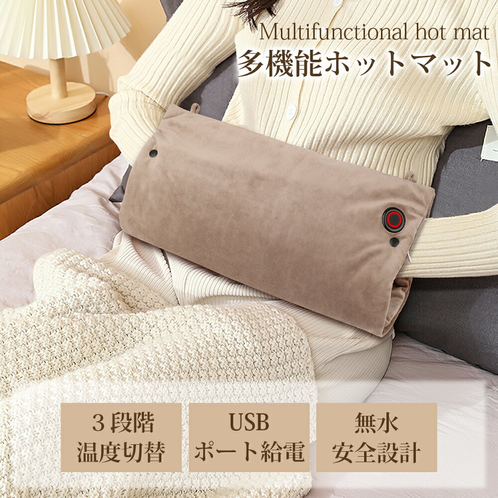 ★【5000mAh大容量バッテリー搭載】ホットマット 電気マット 一人用 USB充電式 ハンドウォーマー 多機能 電気座布団 椅子 水洗い 足元ヒーター ホットブランケット 3段階温度調整 生理/膝掛け/肩掛け オフィス PSE認証済 50×42cm
